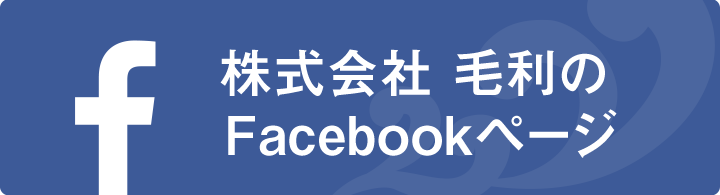 株式会社 毛利のFacebookページ