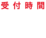 受付時間9:00〜15:00